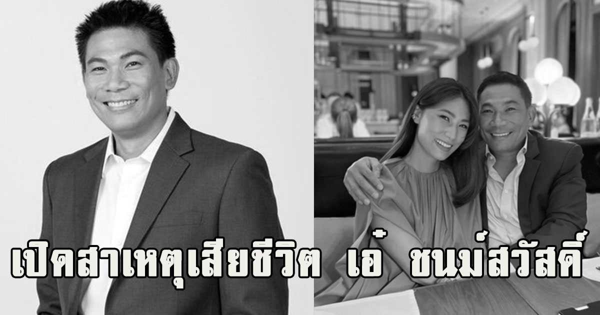 เปิดสาเหตุเสียชีวิต เอ๋ ชนม์สวัสดิ์ ขอแสดงความเสียใจ