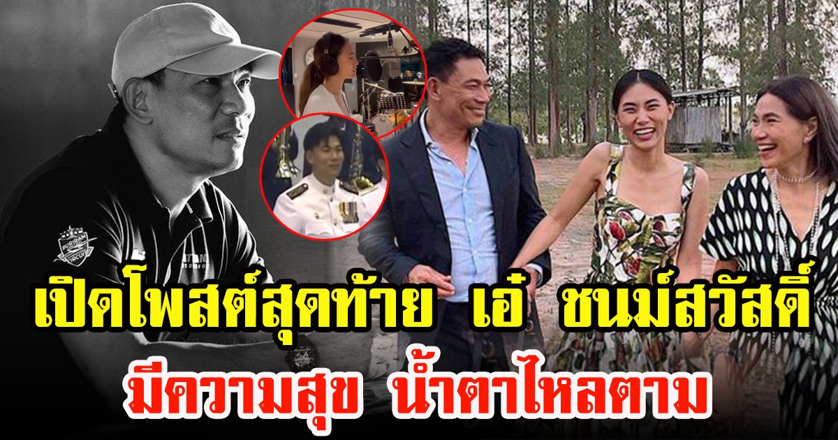 เปิดโพสต์สุดท้าย เอ๋ ชนม์สวัสดิ์ อัศวเหม ก่อนเสียชีวิต