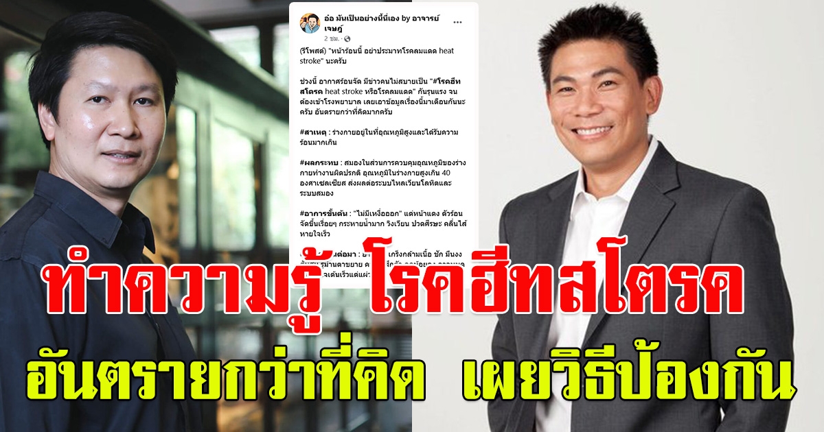 ทำความรู้จัก โรคฮีทสโตรค อันตรายกว่าที่คิด