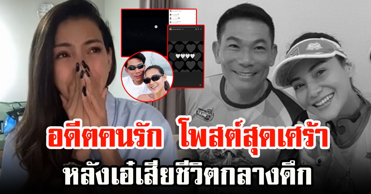 โย ยศวดี อดีตคนรัก เอ๋ ชนสวัสดิ์ โพสต์สุดเศร้า หลังเอ๋เสียชีวิตเมื่อกลางดึก วูบขณะซ้อมแข่งรถ