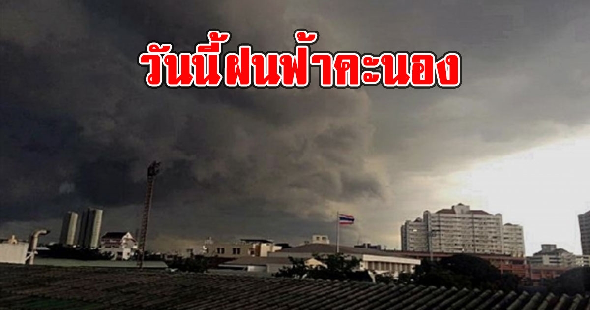 วันนี้ฝนฟ้าคะนอง เตือนรับมือลมกระโชกแรง