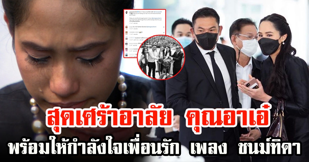 ปันปัน เต็มฟ้า สุดเศร้าอาลัยอา เอ๋ ชนม์สวัสดิ์ พร้อมให้กำลังใจเพื่อนรัก เพลง ชนม์ทิดา