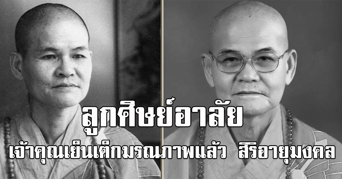 ลูกศิษย์อาลัย เจ้าคุณเย็นเต็ก เจ้าอาวาสวัดโพธิ์แมน มรณภาพแล้ว สิริอายุมงคล