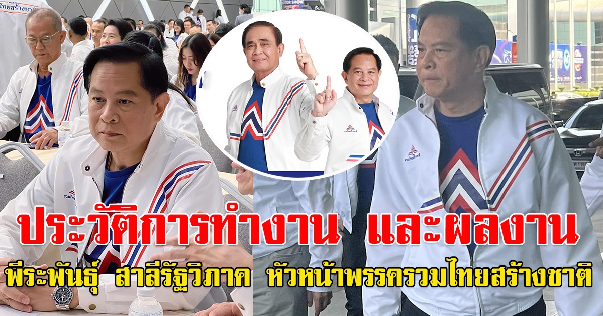 ประวัติการทำงาน และผลงาน พีระพันธุ์ สาลีรัฐวิภาค หัวหน้าพรรครวมไทยสร้างชาติ