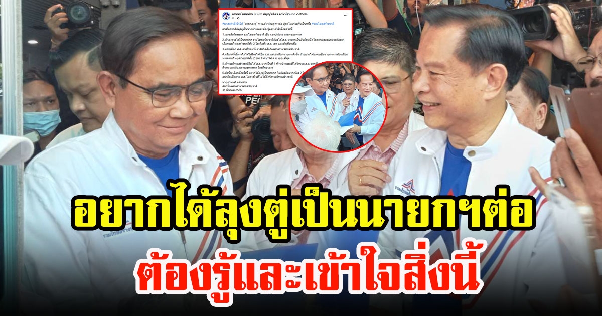 นายกลุงตู่ ทำแล้ว ทำอยู่ ทำต่อ สู่ยุคใหม่ร่วมกันเป็นหนึ่ง คนที่อยากได้ลุงตู่เป็นนายกฯต่อ จะต้องรู้และเข้าใจตรงนี้