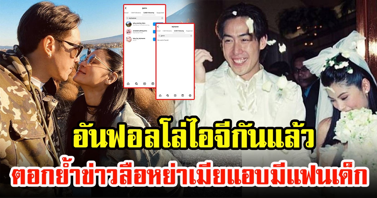 เจ เจตริน-ปิ่น เก็จมณี ต่างฝ่างต่างอันฟอลโล่ไอจีกันแล้ว แถมมคอมเมนต์ภาพหายเกลี้ยง