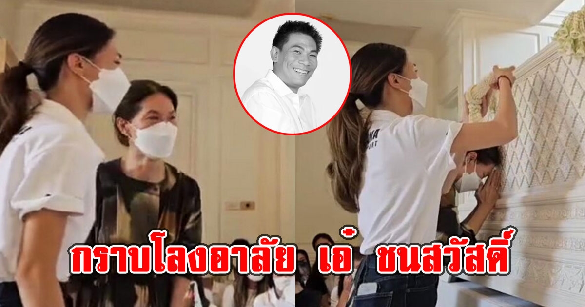 น้องเพลงและตู่ นันทิดา กราบอาลัย เอ๋ ชนสวัสดิ์