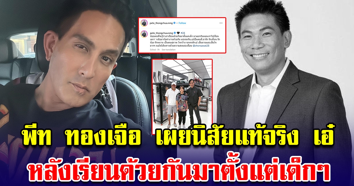 พีท ทองเจือ เผยนิสัยแท้จริง เอ๋ ชนม์สวัสดิ์ หลังเรียนด้วยกันมาตั้งแต่เด็กๆ