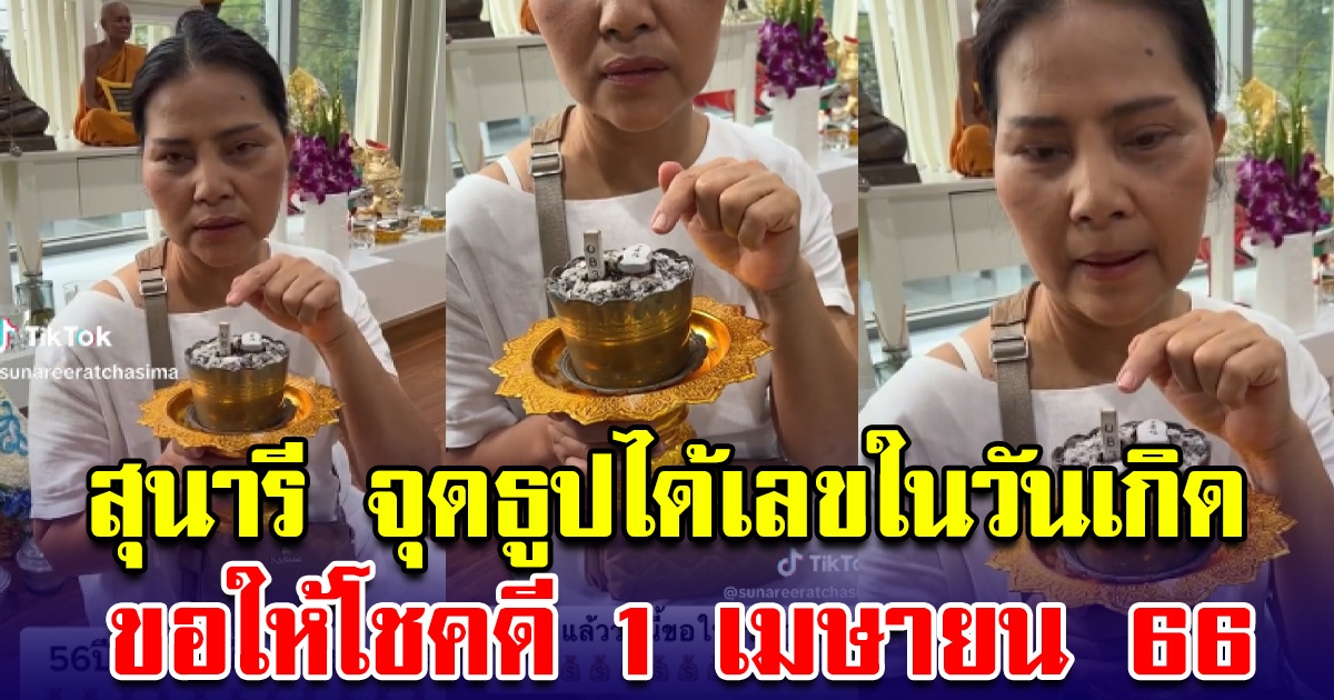 สุนารี จุดธูปได้เลขในวันเกิด ขอให้โชคดี 1 เมษายน 66