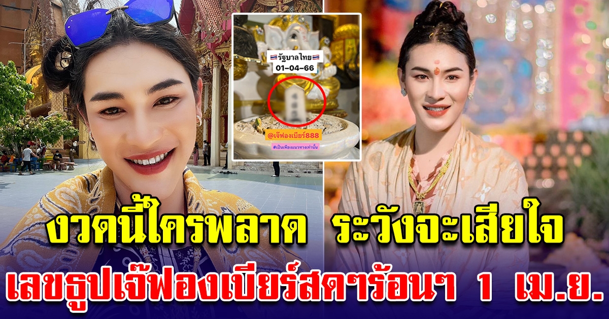 จุดเสร็จสดๆร้อนๆ เลขธูปเจ๊ฟองเบียร์ งวดนี้จะรวยให้ดู 1 เมษายน 66