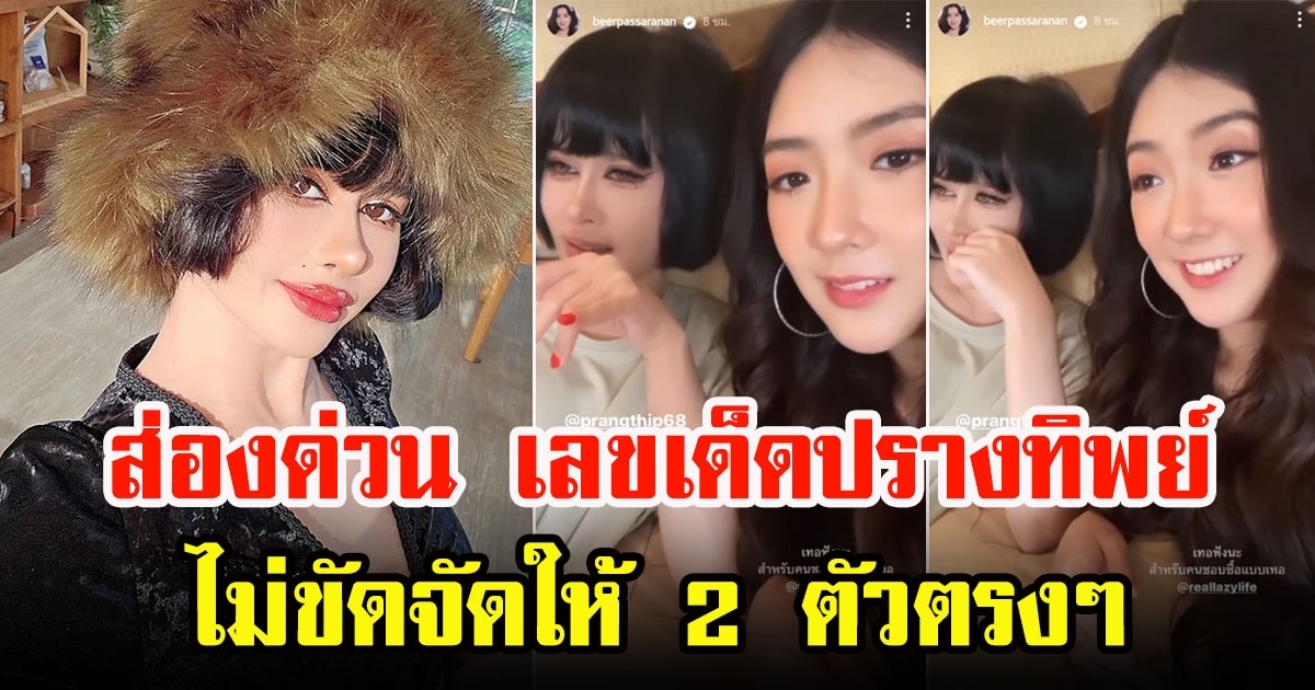 รีบส่องด่วน เบียร์ เดอะวอยซ์ ขอเลขเด็ด ปรางทิพย์ ไม่ขัดจัดให้ 2 ตัวตรงๆ