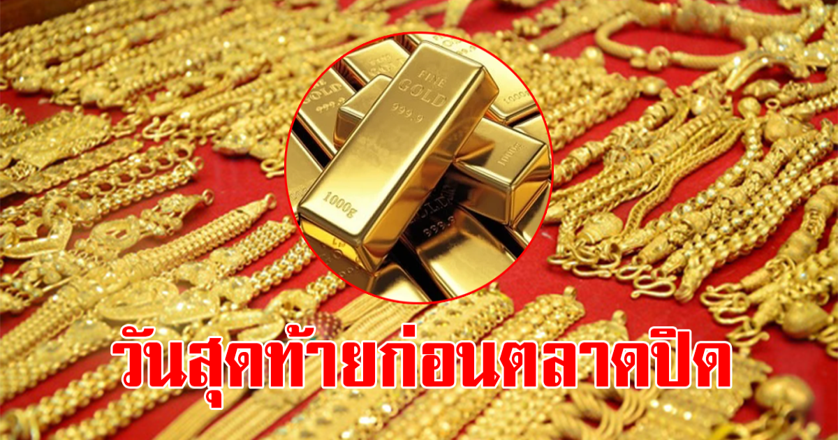 ราคาทองคำก่อนตลาดเปิดวันที่ 1 เมษายน 2566