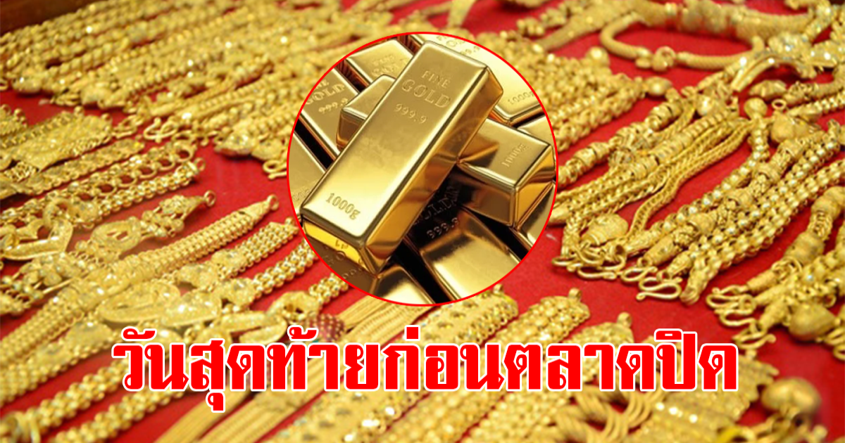 ราคาทองคำก่อนตลาดเปิดวันที่  1 เมษายน 2566