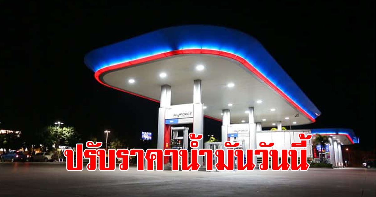 ราคาน้ำมันวันที่ 1 เมษายน 2566