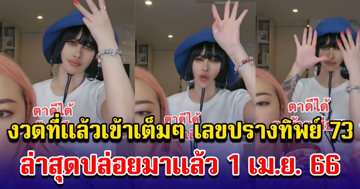 งวดที่แล้วเข้าเต็มๆ เลขปราง ปรางทิพย์ 1 เมษายน 66
