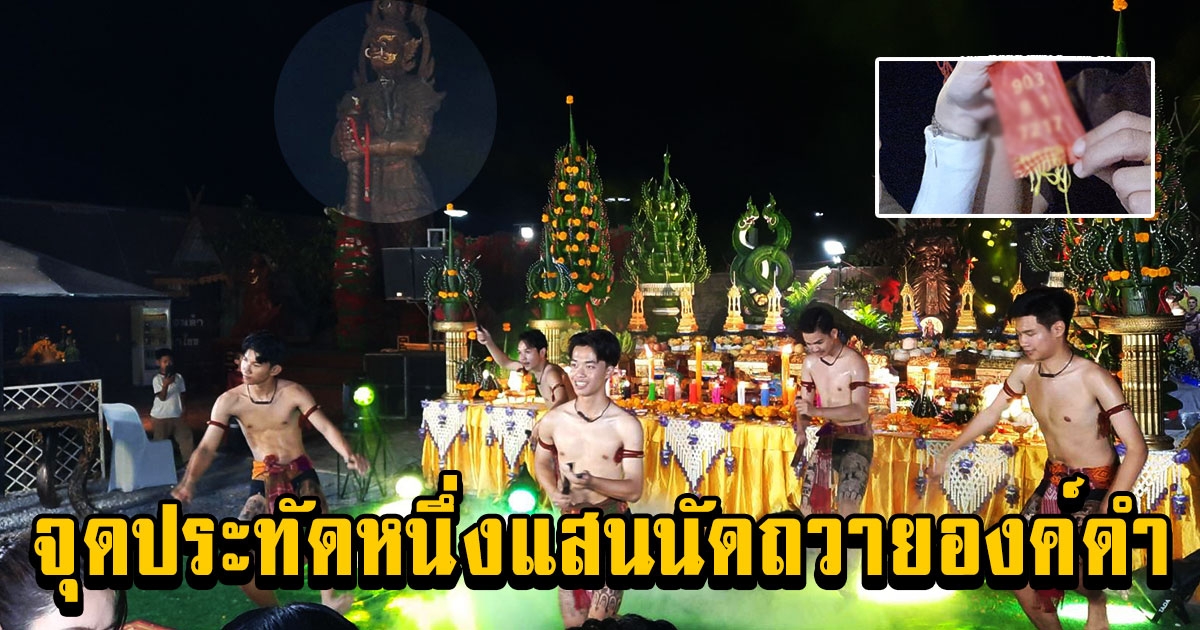 คนแห่บวงสรวงองค์ดำแน่น คุ้มคำชะโนด บูชาสมโภชองค์ดำปีแรก อ.ก้อนคำจุดประทัดหนึ่งแสนนัดถวายองค์ดำ