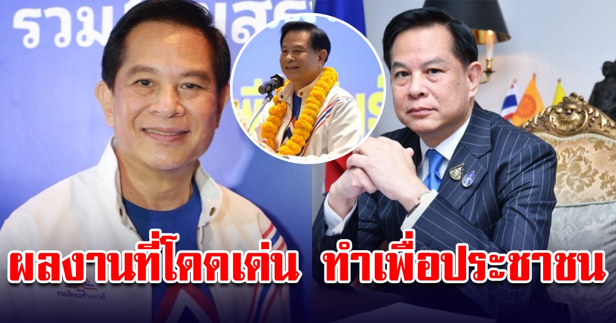 ผลงานโดดเด่นที่ทำเพื่อประชาชน ของ พีรพันธุ์ หัวหน้าพรรค รวมไทยสร้างชาติ