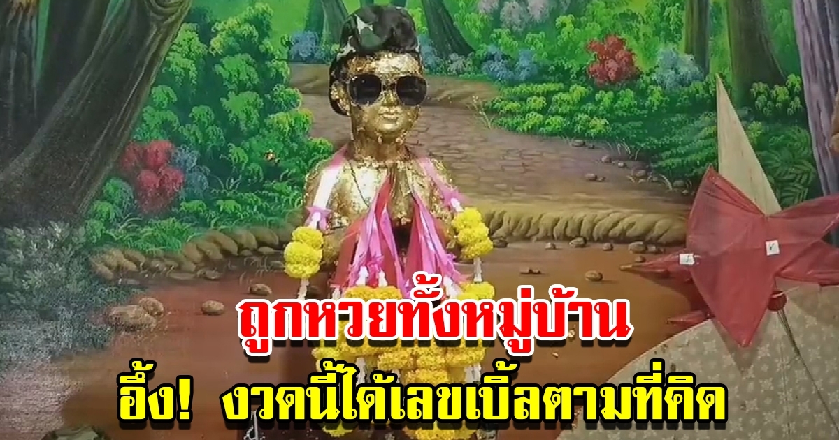 ชาวบ้านแห่ขอเลขเด็ด กุมารไอ้ไข่เหนือ งวดที่แล้วให้โชคทั้งหมู่บ้าน