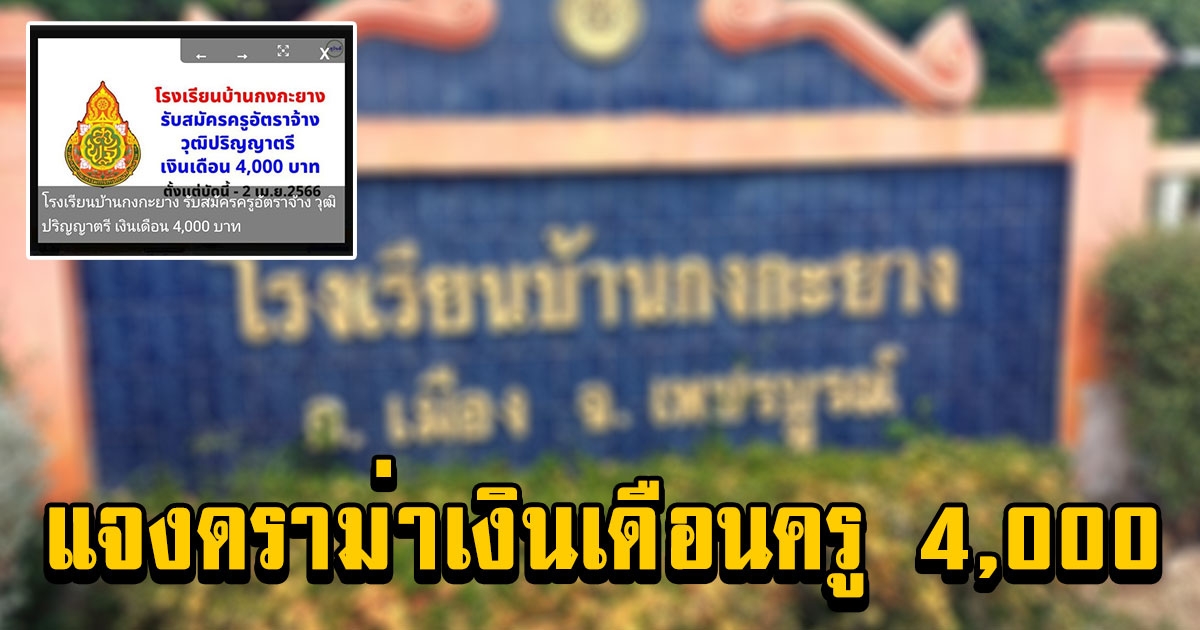 ดราม่าสนั่นหลังโรงเรียนรับสมัครครูวุฒิ ป.ตรี เงินเดือน 4,000