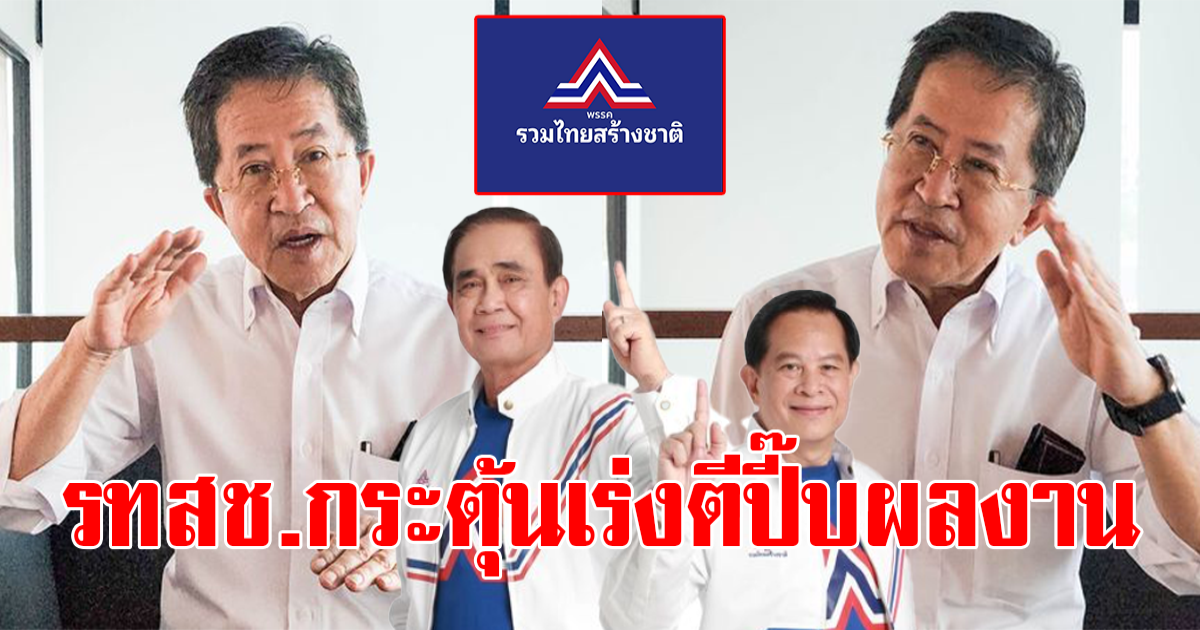 นายวิทยา รองหัวหน้าพรรครวมไทยสร้างชาติ กระตุ้นว่าที่ผู้สมัครส.ส.ภาคอีสาน เร่งตีปี๊บผลงาน