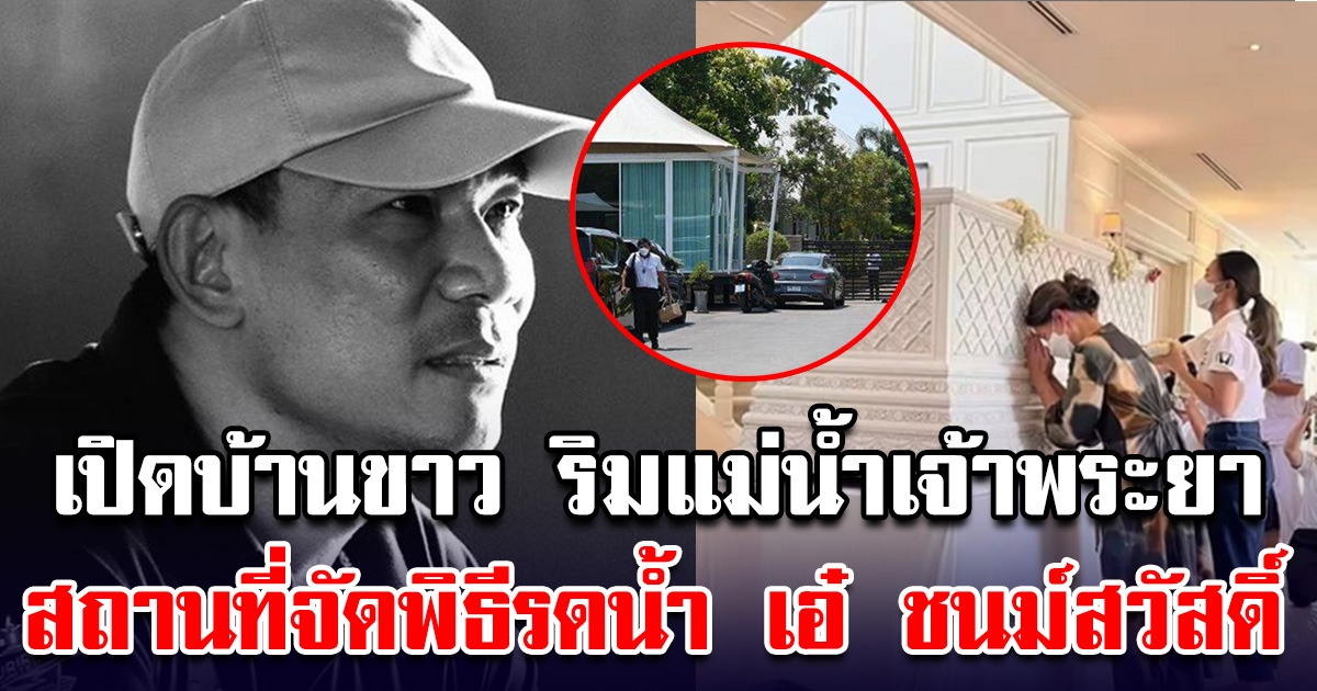 บ้านขาว ใหญ่อลังการ ตั้งอยู่ริมน้ำเจ้าพระยา สถานที่จัดพิธีรดน้ำ เอ๋ ชนม์สวัสดิ์