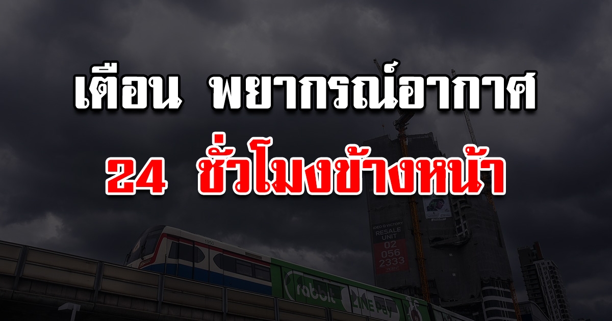 กรมอุตุนิยมวิทยา พยากรณ์อากาศ 24 ชั่วโมงข้างหน้า