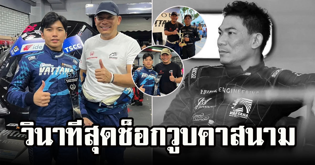 นักแข่งร่วมทีม เผยนาทีสุดช็อก เอ๋ ชนม์สวัสดิ์ วูบคาสนาม ก่อนถูกหามส่งโรงพยาบาล