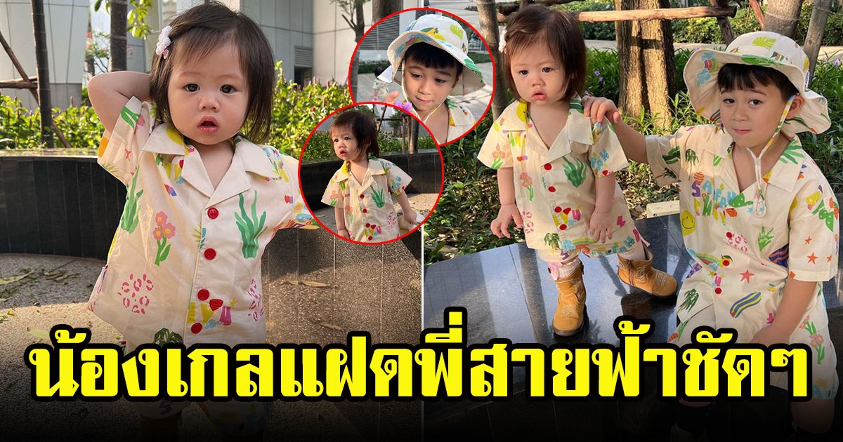 แม่ชมพู่ จับน้องเกลเเต่งตัวคู่พี่สายฟ้า น่าเอ็นดู แถมเดินเก่งเเล้ว