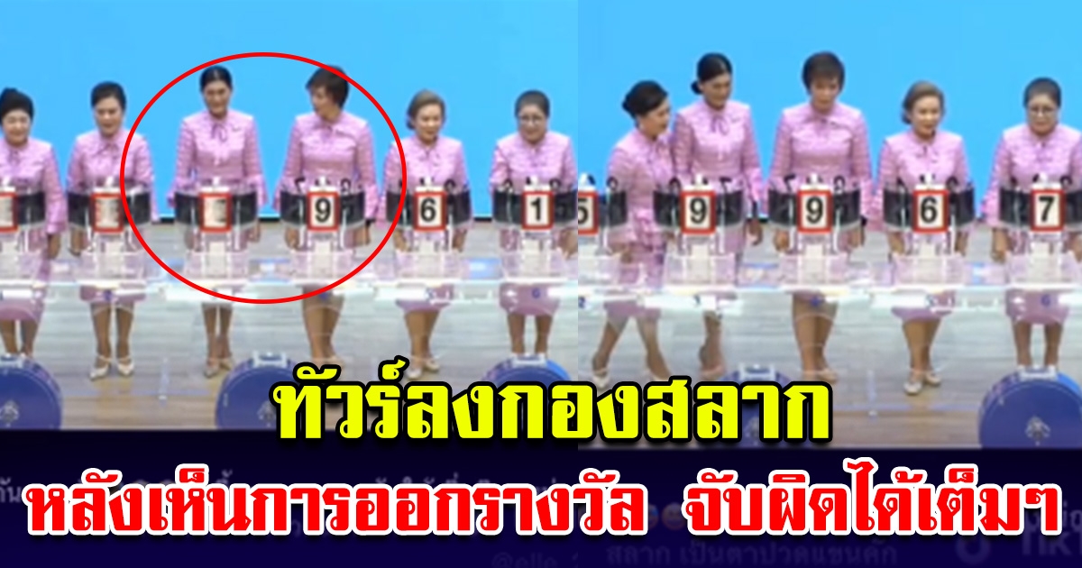 ทัวร์ลงกองสลากหนัก หลังเห็นการออกรางวัล จับผิดได้เต็มๆ
