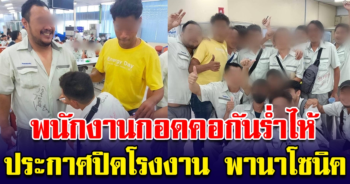ประกาศปิดโรงงาน พานาโซนิค แบตเตอรี่