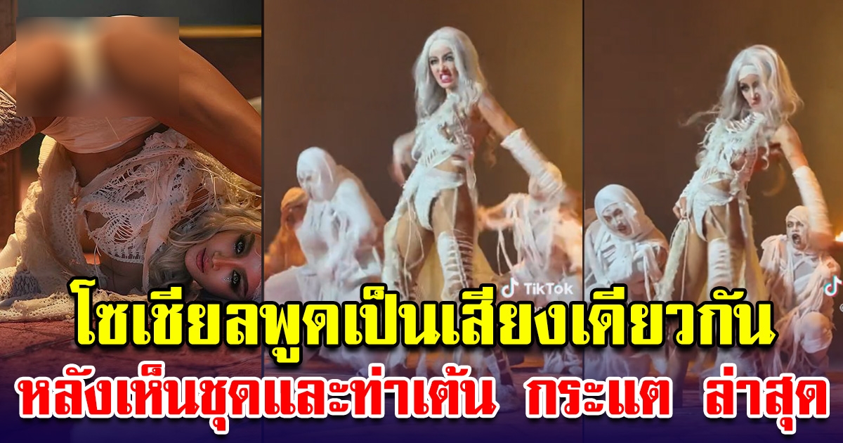 โซเชียลพูดเป็นเสียงเดียวกัน หลังเห็นชุดและท่าเต้น กระแต ล่าสุด