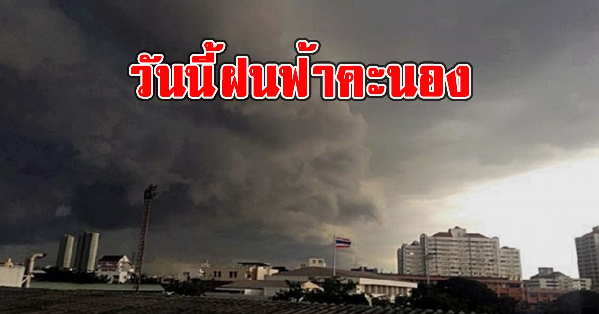 วันนี้ฝนฟ้าคะนอง เตือนรับมือลมกระโชกแรง