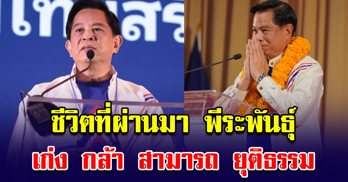 เส้นทางการเมือง พีระพันธุ์ สาลีรัฐวิภาค เก่ง กล้า  ยุติธรรม นี่แหละผู้นำตัวจริง