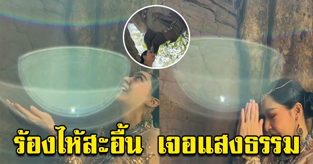 เฟี้ยว์ฟ้าว ร้องไห้สะอื้น ลั่นเจอแสงธรรม