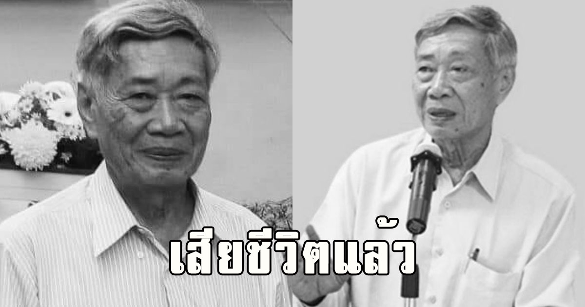 เสียชีวิตแล้ว บัณฑร อ่อนดำ ผู้บุกเบิกงานพัฒนาสังคม