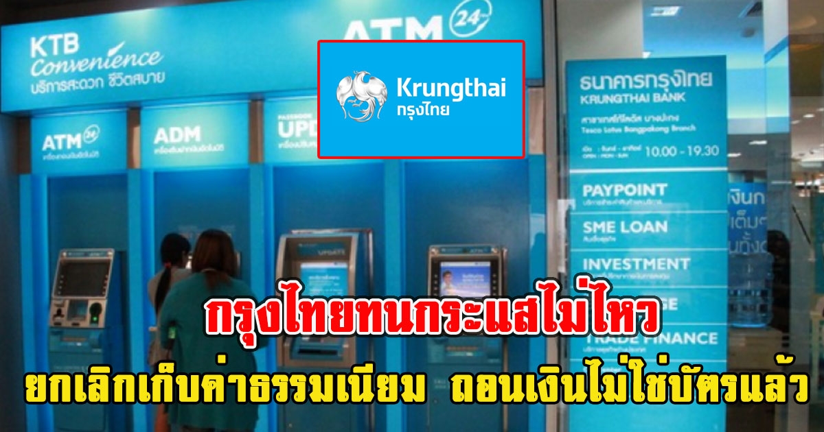 ทนกระแสไม่ไหว กรุงไทย แจ้งยกเลิกเก็บค่าธรรมเนียม ถอนเงินไม่ใช่บัตรแล้ว