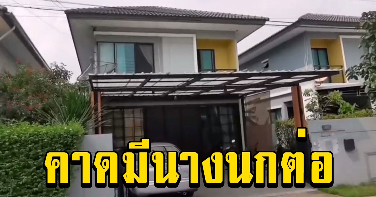 พบแล้วบ้านเช่าแก๊งชาวจีนอุ้ม น.ศ.สาวเรียกค่าไถ่ คาดมีนางนกต่อ