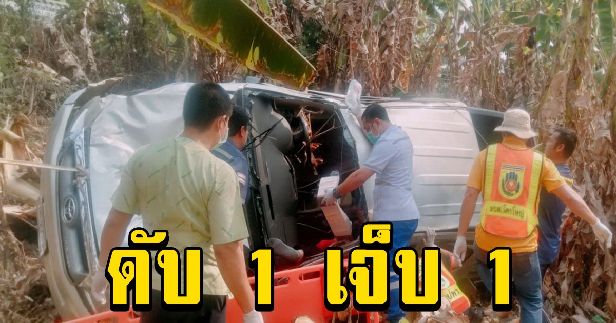 2 อดีตตำรวจวัยกว่า 70 ปี ขับกระบะลงเนินเสียหลัก ดับ 1 เจ็บ 1
