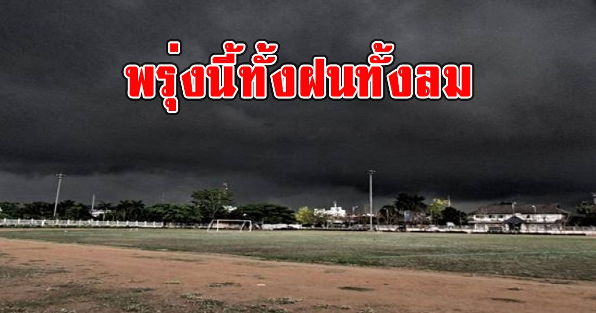 พรุ่งนี้ทั้งฝนทั้งลม กรมอุตุฯเตือนรับมือ