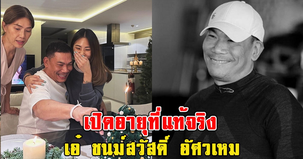 เปิดอายุที่แท้จริง เอ๋ ชนม์สวัสดิ์ อัศวเหม