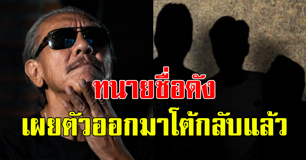 ล่าสุด ทนายชื่อดัง ออกมาโต้กลับข้อกล่าวหาใต้โพสต์ ชูวิทย์ หลังโดนแฉเกี่ยวข้องกับธุรกิจสีเทา