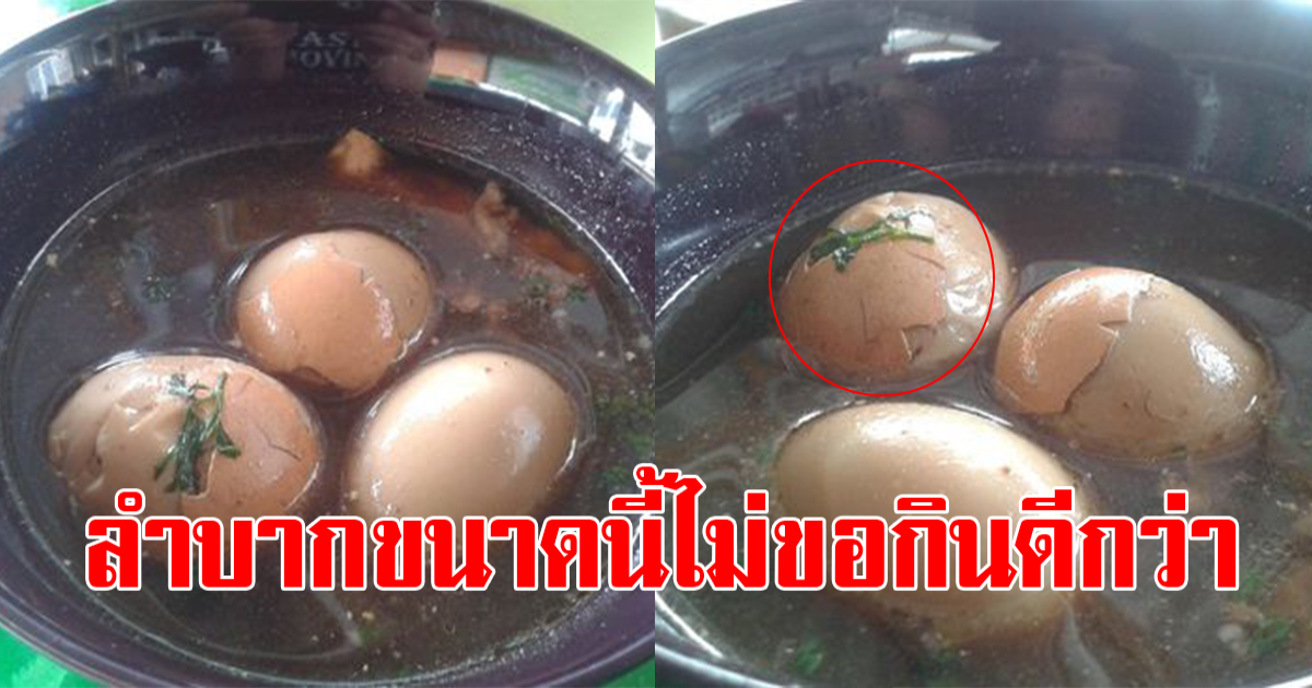สาวซื้อไข่พะโล้ หลังเทใส่ชาม ไม่คิดว่าต้องลำบากขนาดนี้