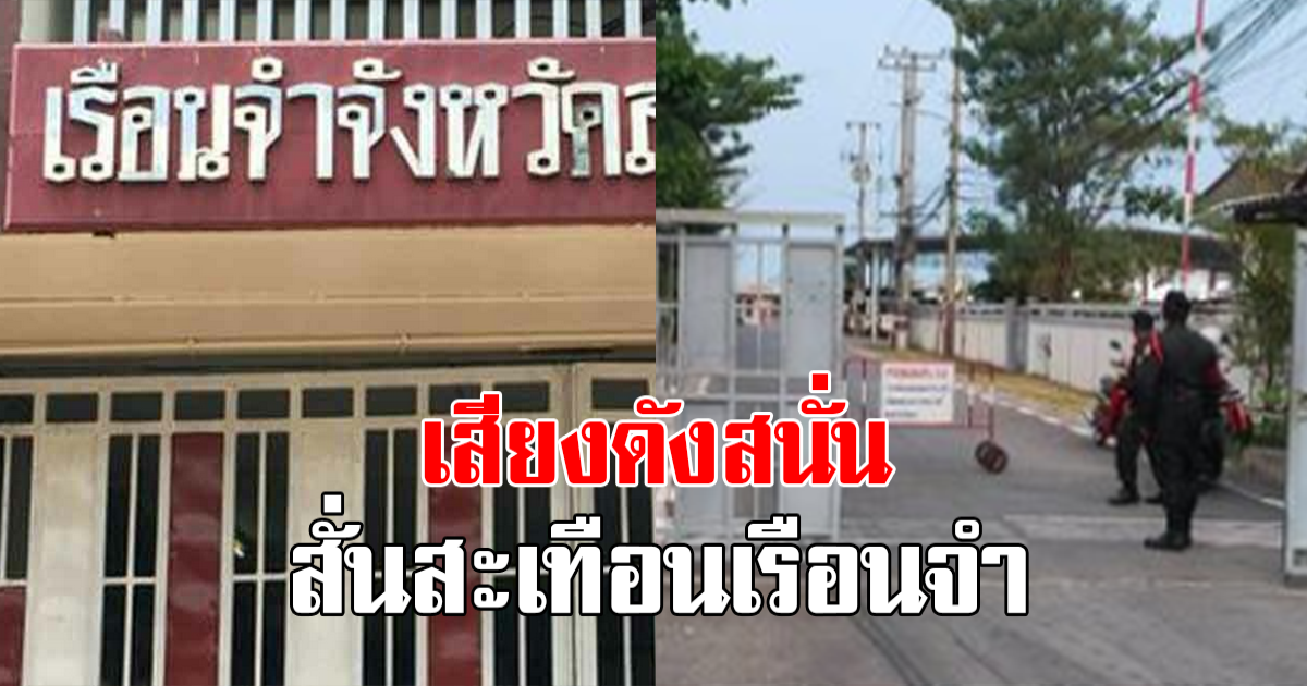 สะเทือนใจ หนุ่มก่อเหตุร้ายในเรือนจำ เสียงดังสนั่น เสียชีวิต 2 ราย