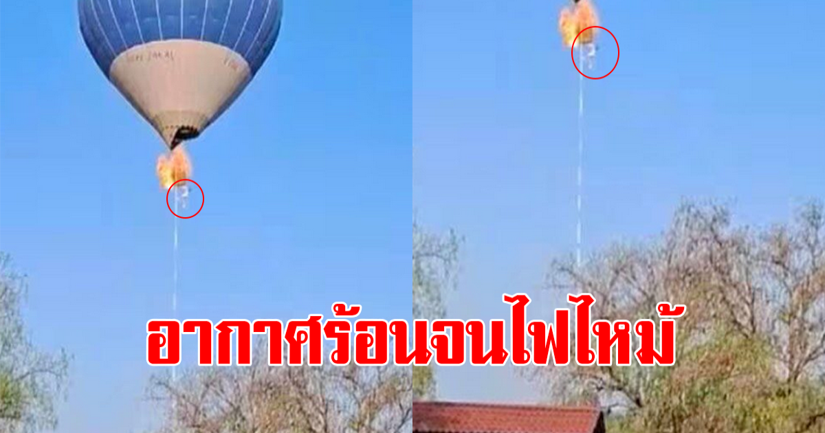 นักท่องเที่ยว โดดหนีออกจากบอลลูน ขณะพาชมวิวทิวทัศน์