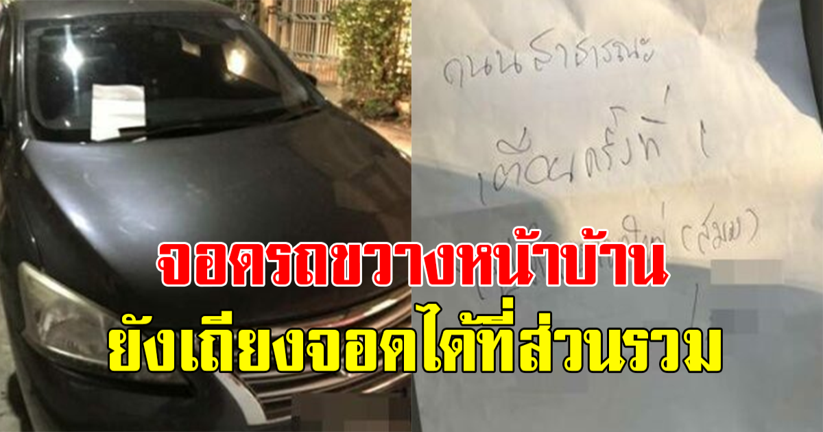 โซเชียลรุมถล่มยับ หลังจอดรถขวางหน้าบ้านคนอื่น ยังเถียงจอดได้ที่ส่วนรวม