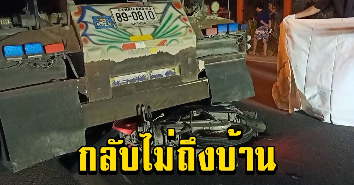 หนุ่มโชคร้าย กลับไม่ถึงบ้าน ขับรถมอไซค์พุ่งชนท้ายรถ 10 ล้อ เสียชีวิตคาที่
