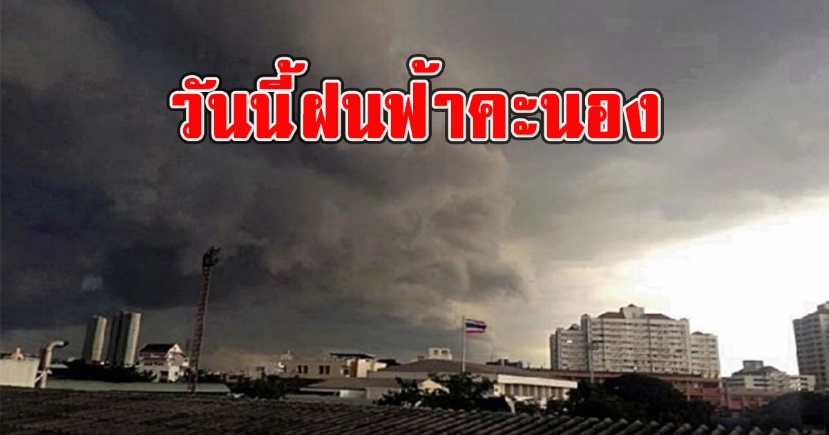 วันนี้ฝนฟ้าคะนอง เตือนรับมือลมกระโชกแรง