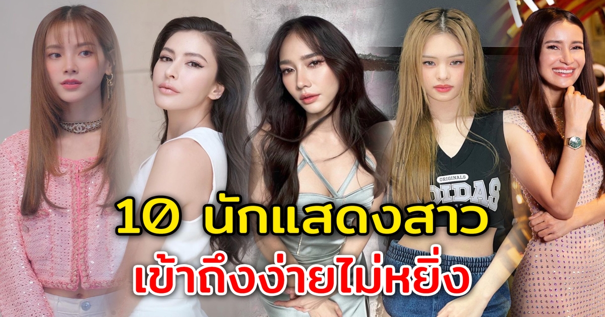 ดังแล้วไม่ลืมตัว 10 นักแสดงสาว เข้าถึงง่ายไม่หยิ่ง