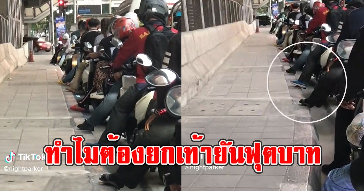 สงสัยหนัก รถมอเตอร์ไซค์จอดติดไฟแดง ทำไมต้องยกเท้ายันฟุตบาท