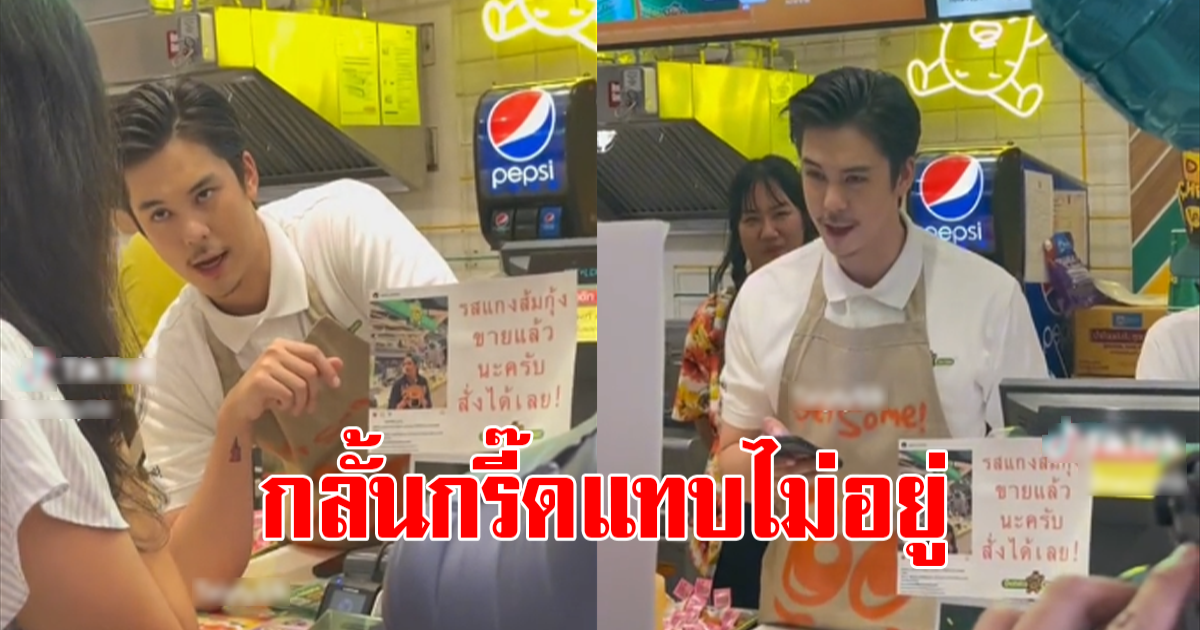 สาวซื้อมันฝรั่งทอด ก่อนสังเกตดูหน้าแคชเชียร์ ทำใจแทบละลายทันที